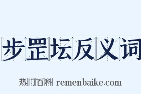 步罡坛反义词是什么意思的图片